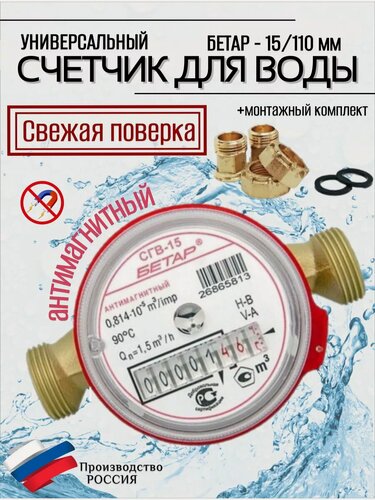 Изображение товара Счетчик воды СГВ 15 (110мм) Бетар Универсальный Антимагнитный с КМЧ