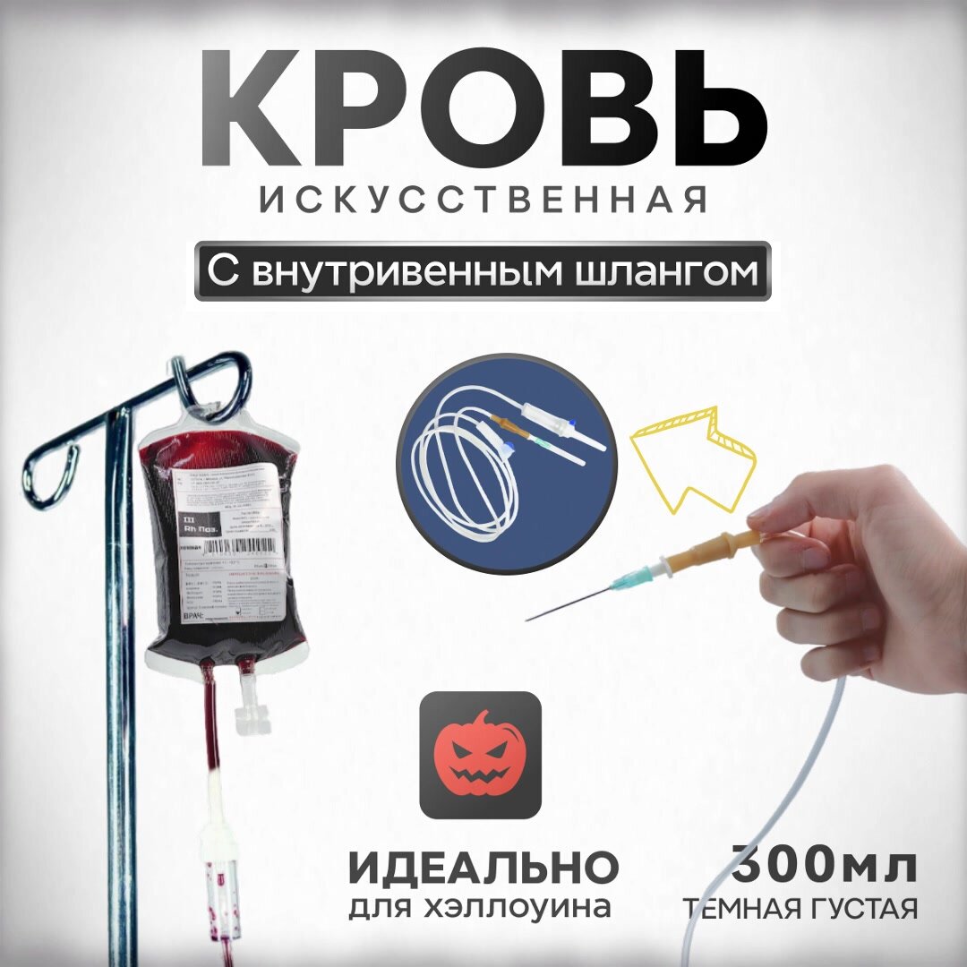 Искусственная кровь темная густая, Фальшрана в мягком пакете с инфузионной системой, капельница, 300мл — фото 1
