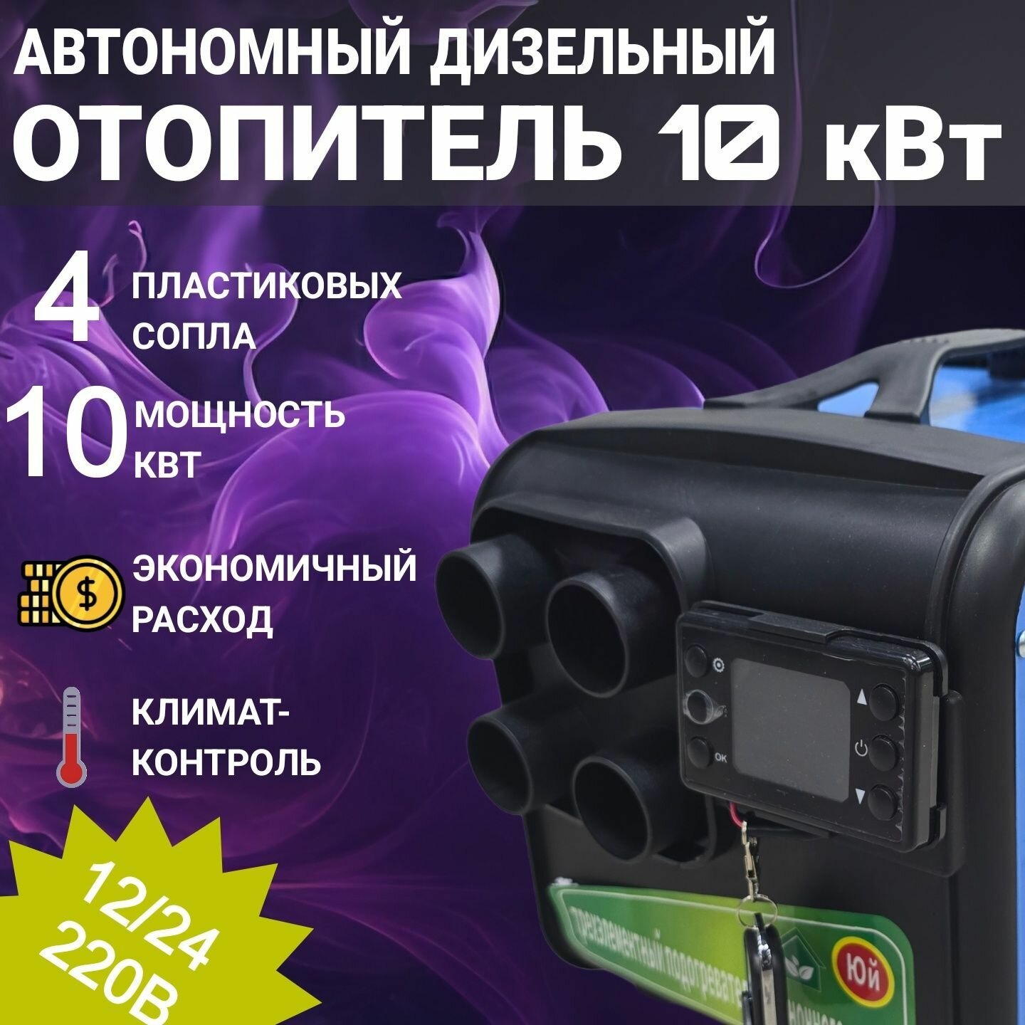 Отопитель дизельный АвтосилаТепла 10кВт, воздушный, 3в1, 12-24\220