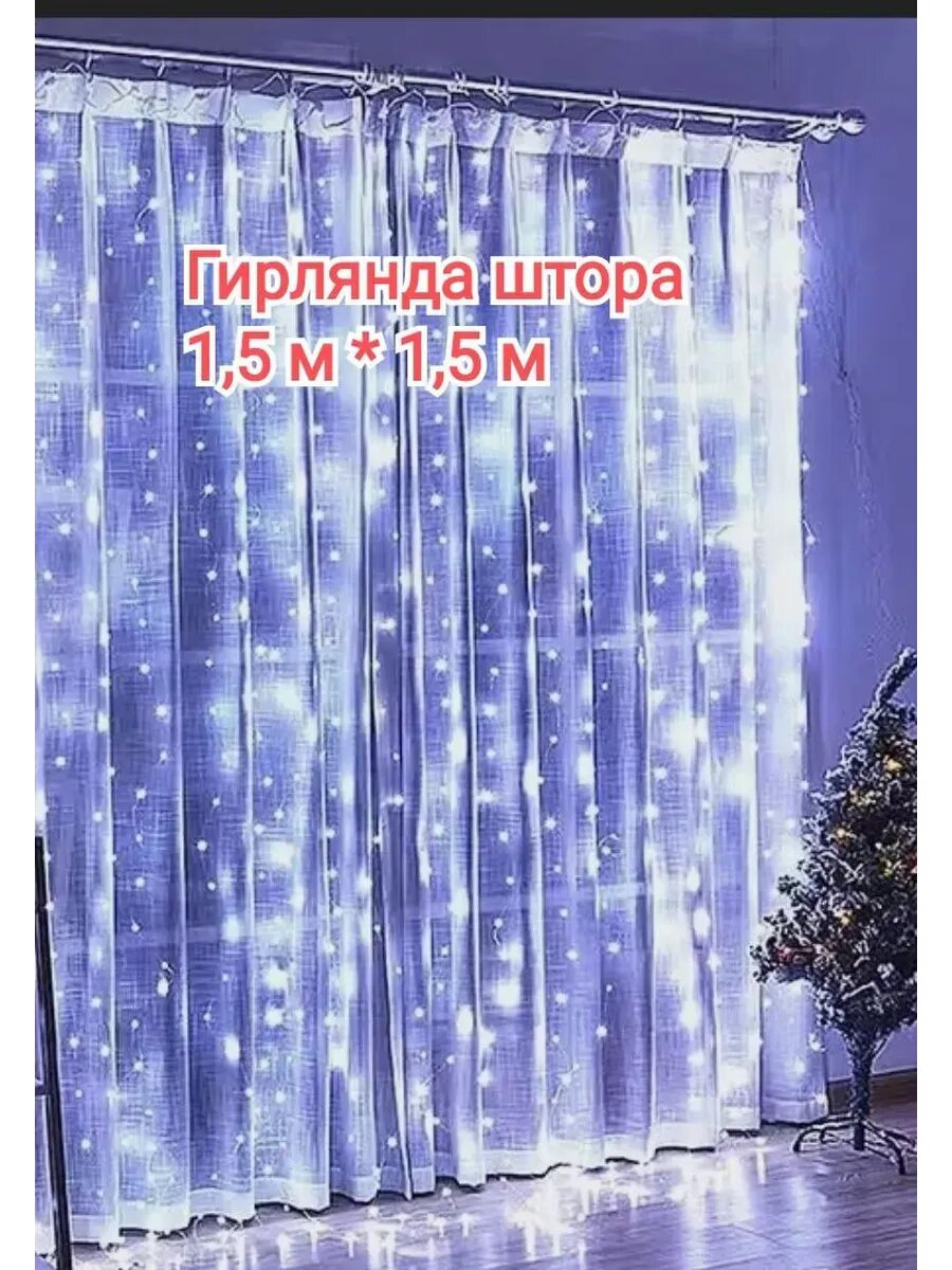 Гирлянда штора 15м*15м белая на окно