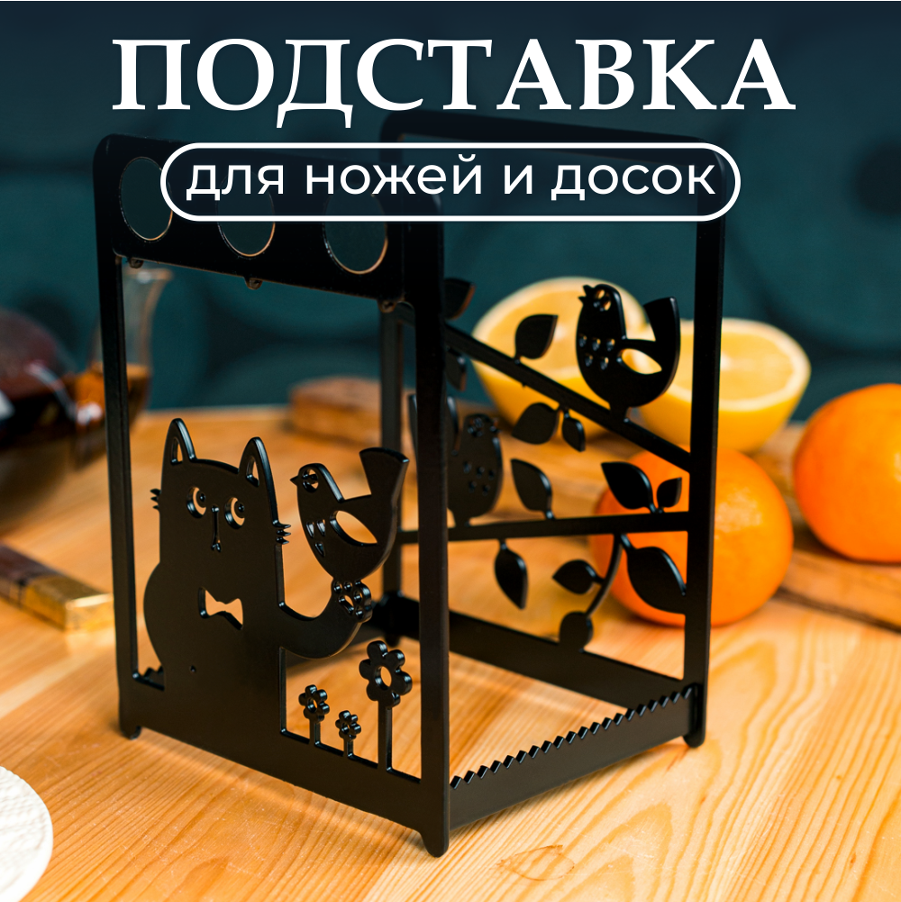 Подставка для разделочных досок и ножей 300-214B
