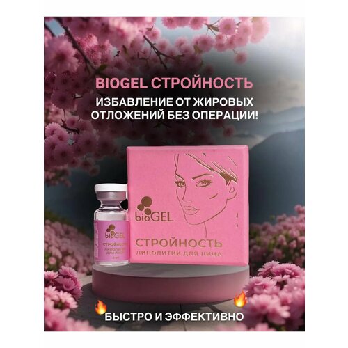 Липолитик для мгновенного похудения биогель 