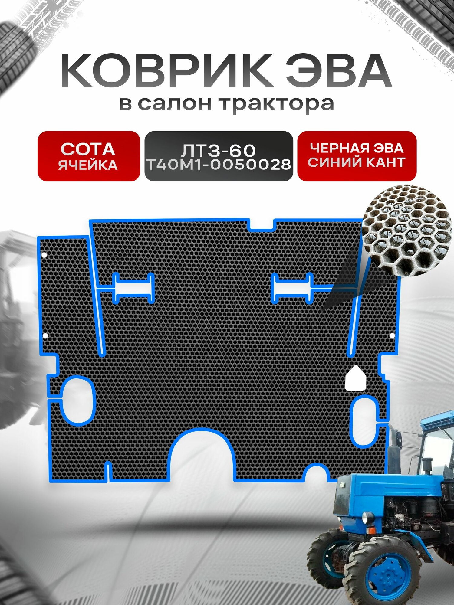 Коврики ЭВА Сота для трактора ЛТЗ-60 Т40М1-0050028 Чёрный с Синим кантом