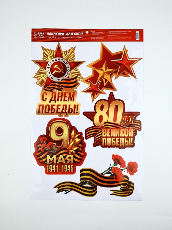 Наклейки на окна «С Днем Победы!» 33 х 505 см 10645016