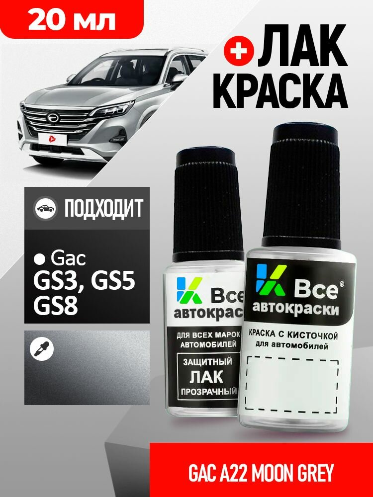 A22/B22 GAC Серый металлик, MOON GREY, подкраска+лак 2 флакона, средство для ремонта царапин, краска для сколов во флаконе с кисточкой