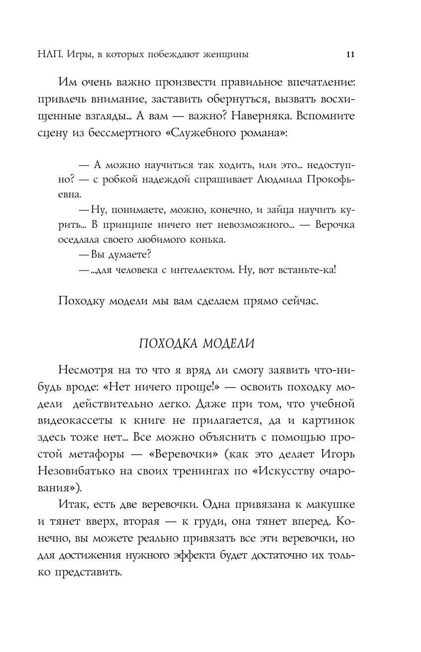 НЛП. Игры, в которых побеждают женщины (шрифтовая обложка) - фото №16