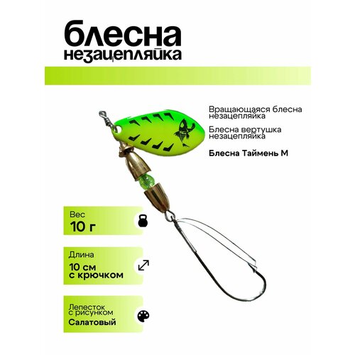 Блесна вращающаяся Profilux блесна вертушка незацепляйка 10г салатовый