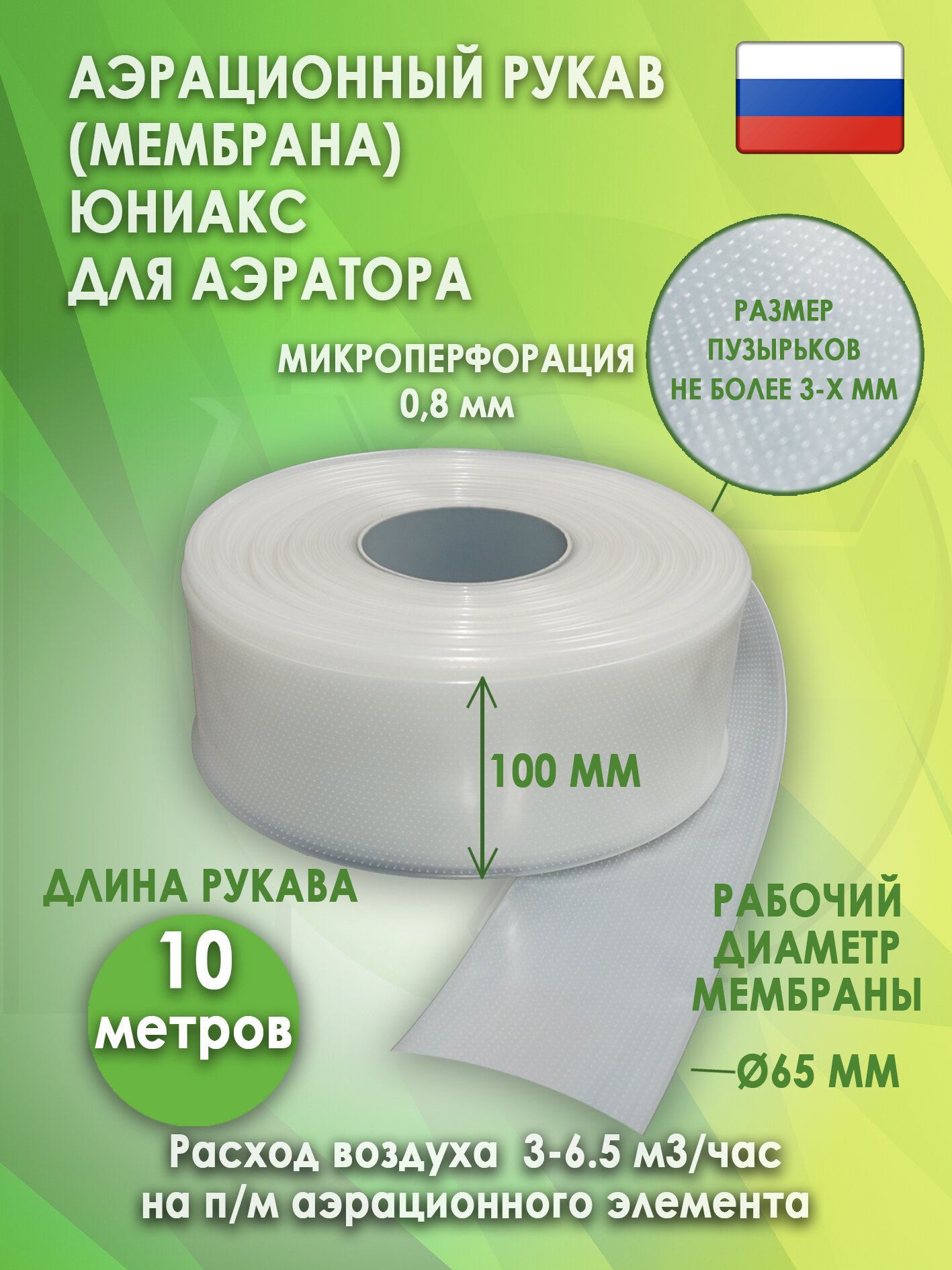 Аэрационный рукав Юниакс 10 м 