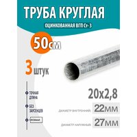 Труба оцинкованная, круглая стальная ВГП ДУ 20х2, 8 ГоСТ 3262-75, длина- 50см. 3шт