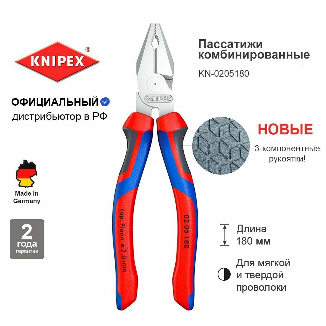 Пассатижи/плоскогубцы KNIPEX комбинированные особой мощности, 180 мм, хром, 2-комп ручки KN-0205180