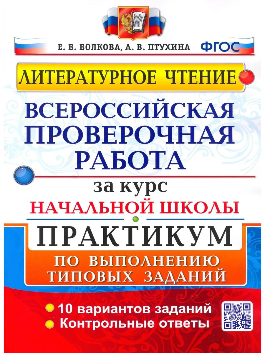 ВПР. Литературное чтение. Практикум выполнения типовых зад.