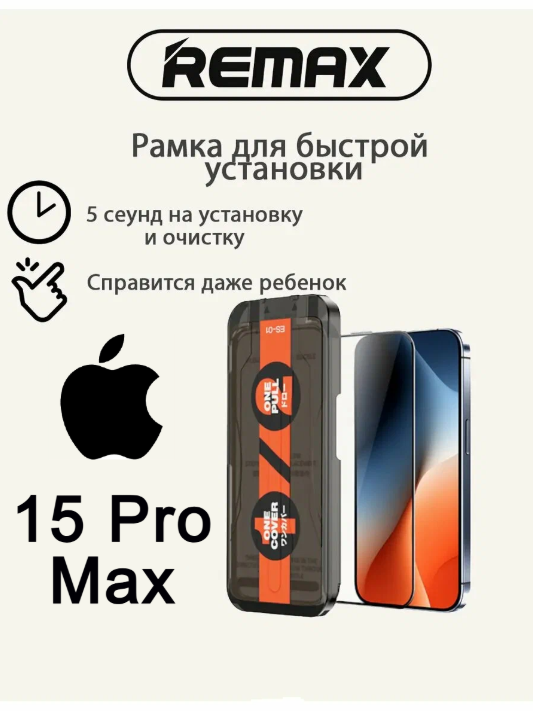 Защитное стекло Remax IPhone 15 Pro Max с авто установкой, закаленное стекло