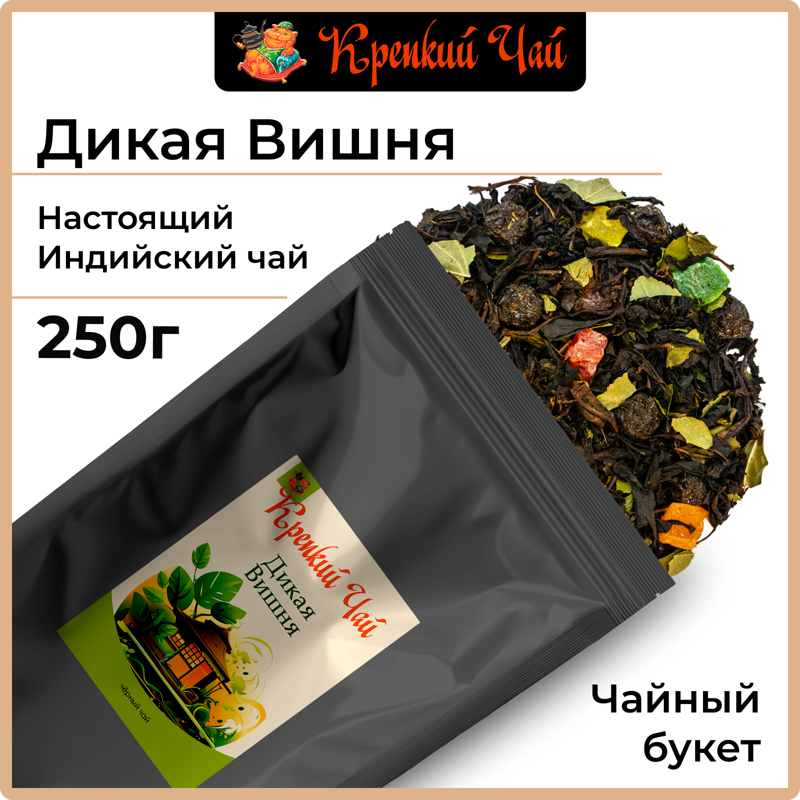 Чай черный "Дикая Вишня" 250гр, листовой, с ягодами "Крепкий чай"