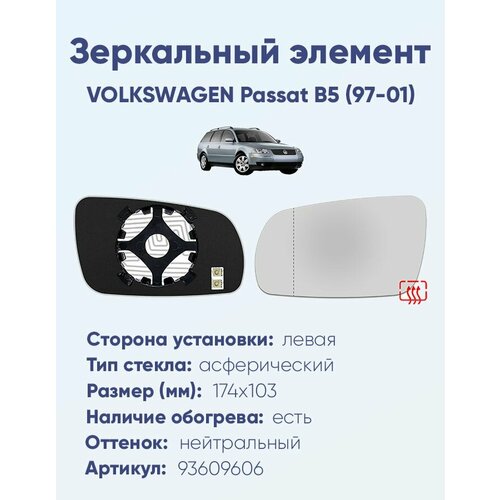 Зеркальный элемент левый VOLKSWAGEN Passat B5 97-01 асферика нейтральный с обогревом 2000₽