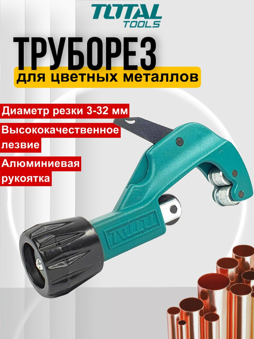 Профессиональный труборез Total THT53321