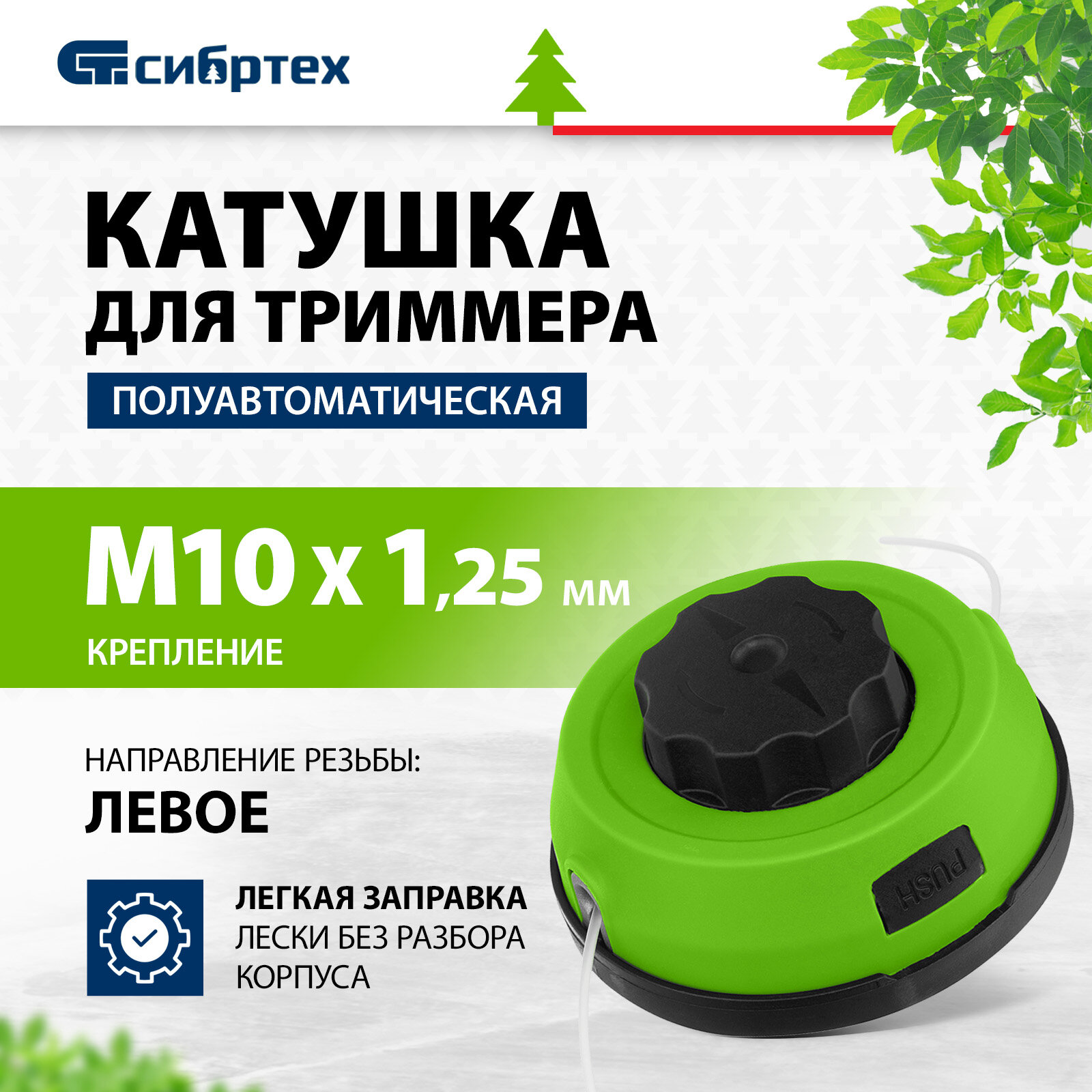 Катушка для триммера Сибртех полуавтоматическая легкая заправка гайка М10х1 25 левая 96373