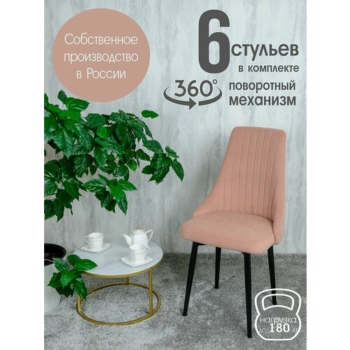 фото Стулья для кухни поворотные 6 шт, цвет пудровый русский стул