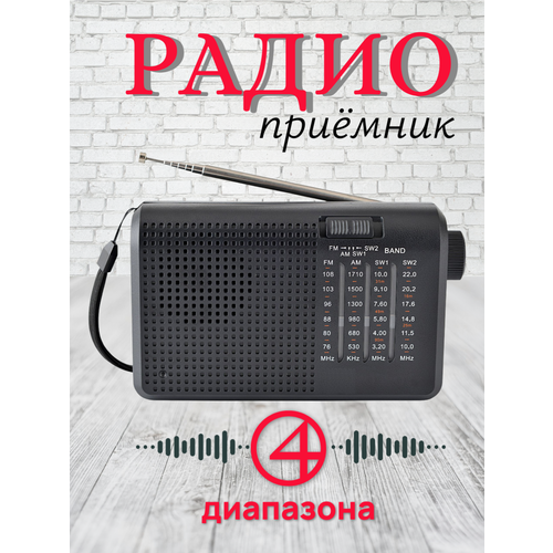 Радиоприемник портативный четырехдиапазонный FM/AM/SW1/SW2