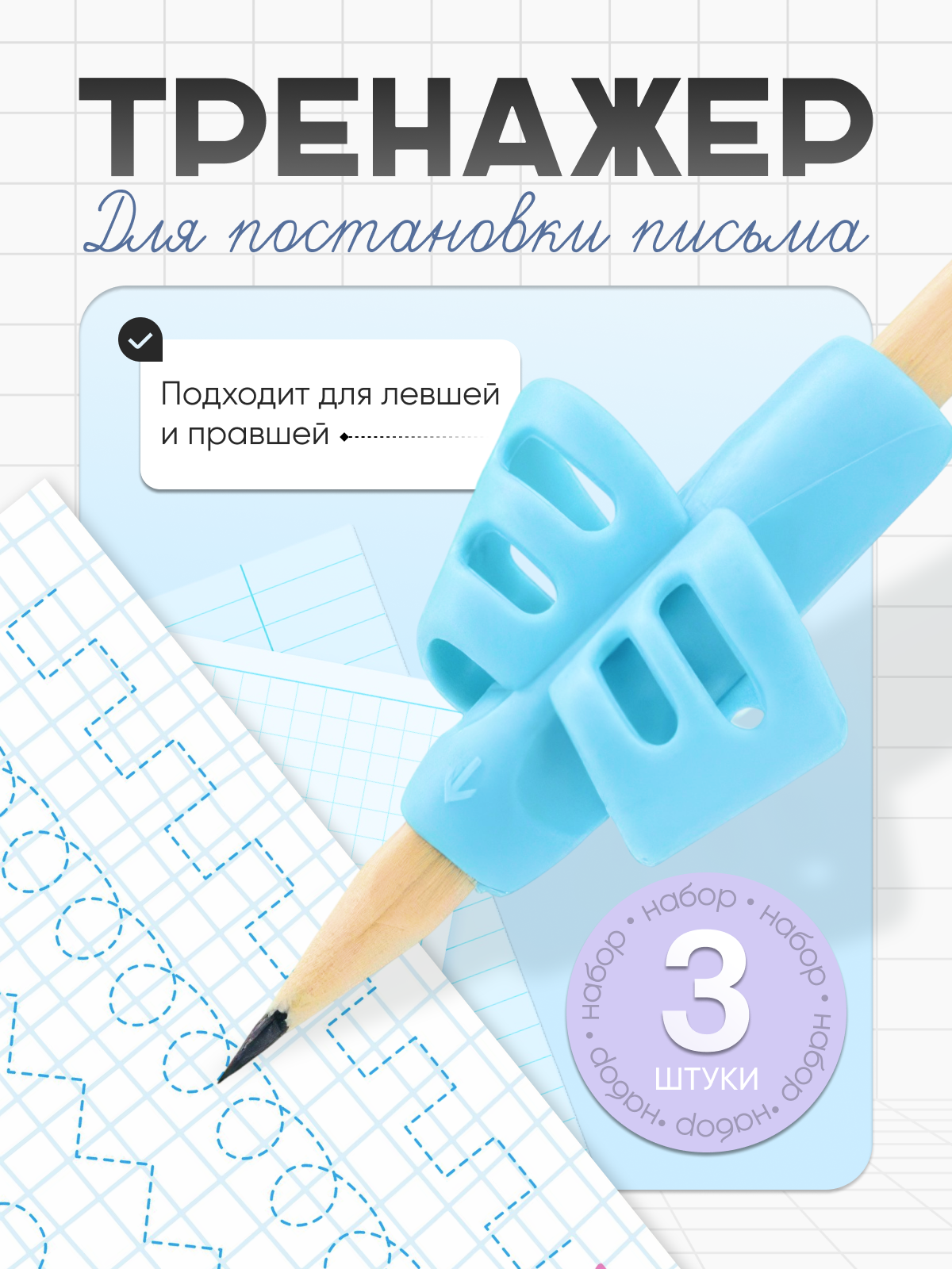 Тренажер для постановки письма / Наконечник для корректировки письма 3 цвета / Корректировка письма / Насадка для письма
