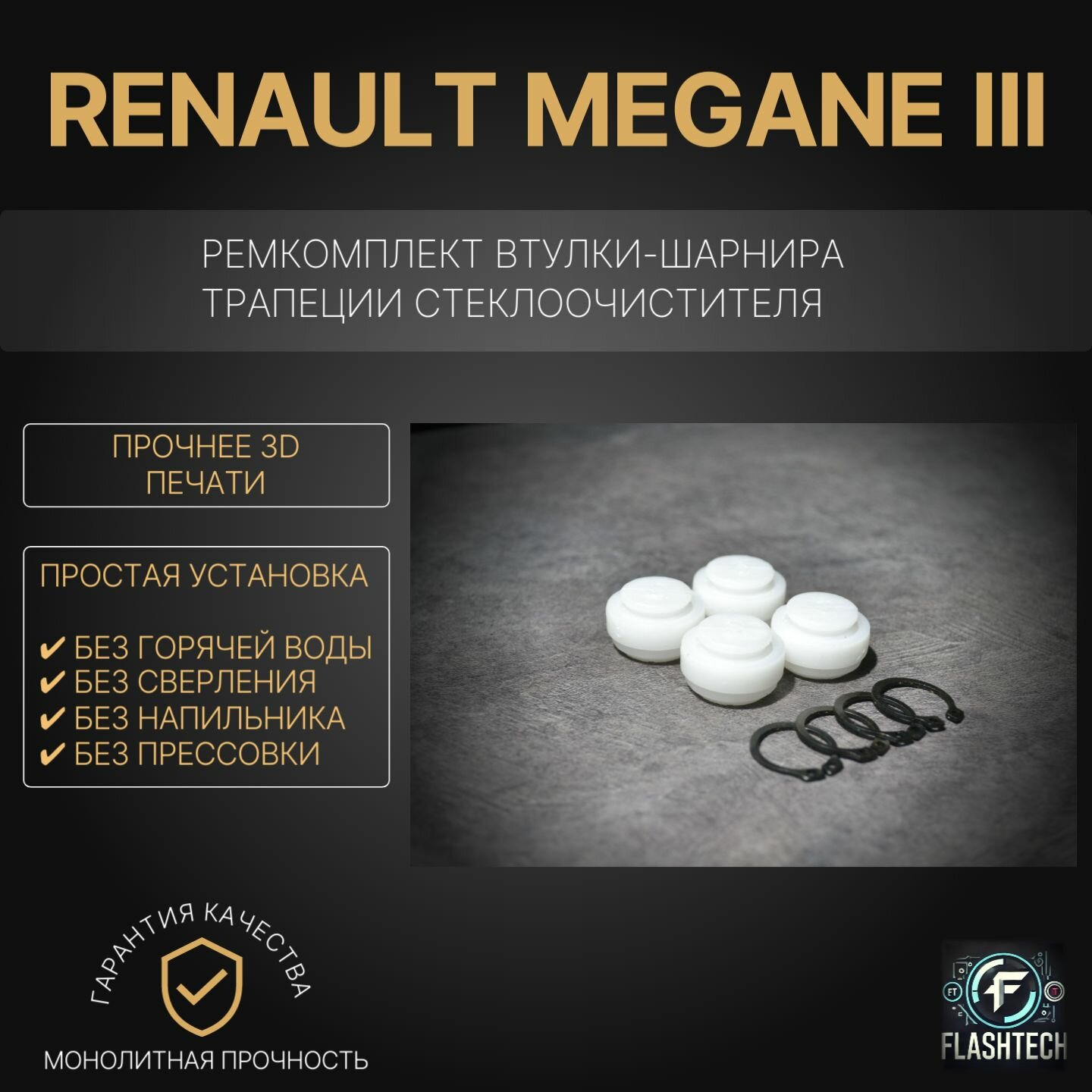 Ремкомплект втулок-шарниров трапеции стеклоочистителя Renault Megane III 2008-2016