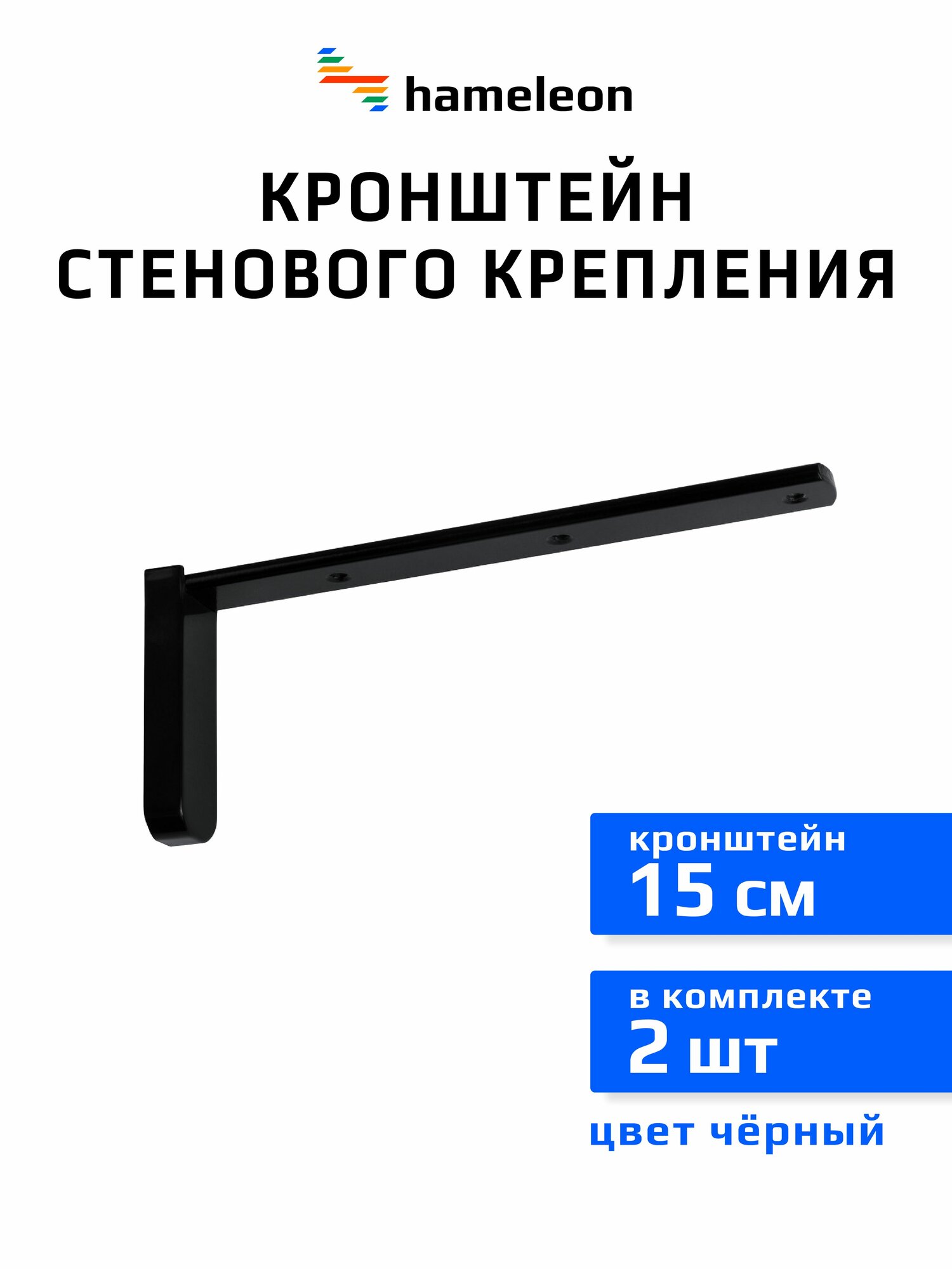 Кронштейн для карниза hameleon mono 02, чёрный, 15см, 2 штуки, алюминий