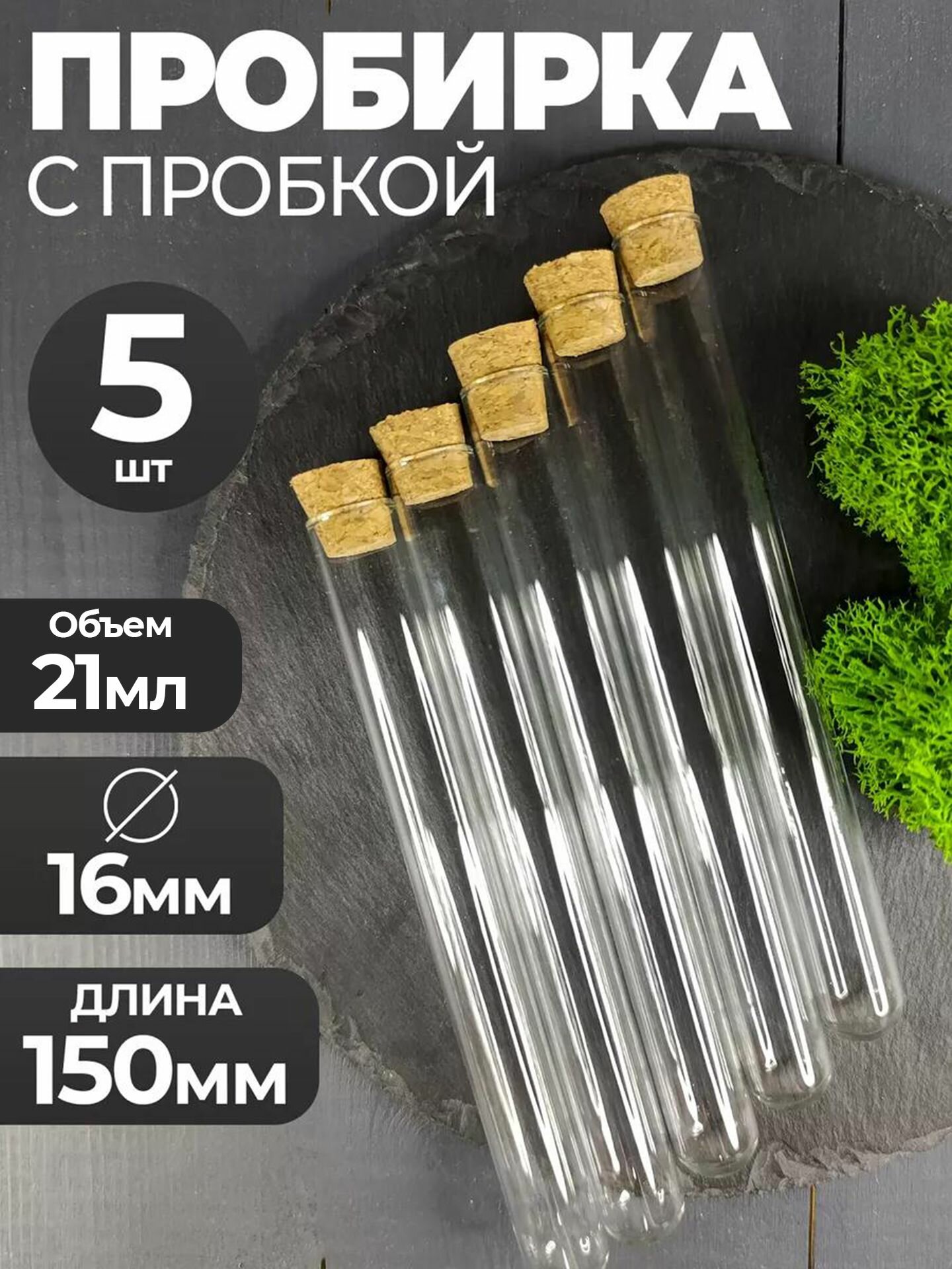 Пробирка медицинская стеклянная с пробкой 16х150мм 5шт