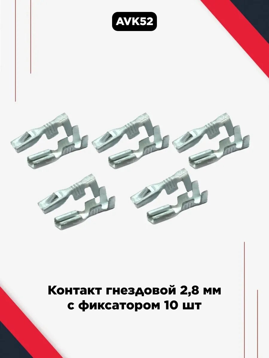 Клемма провода гнездовая ("мама" мал.) 2,8мм с фиксатором (10шт) (арт. 45 7373 8845)