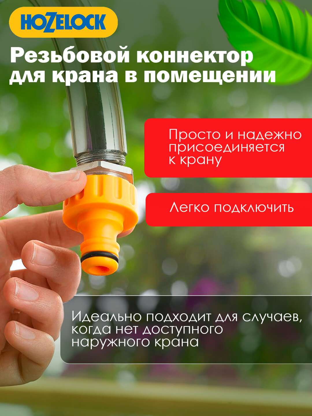 Коннектор HoZelock для крана с аэратором: подключение шланга в помещении - легко и надежно — фото 1