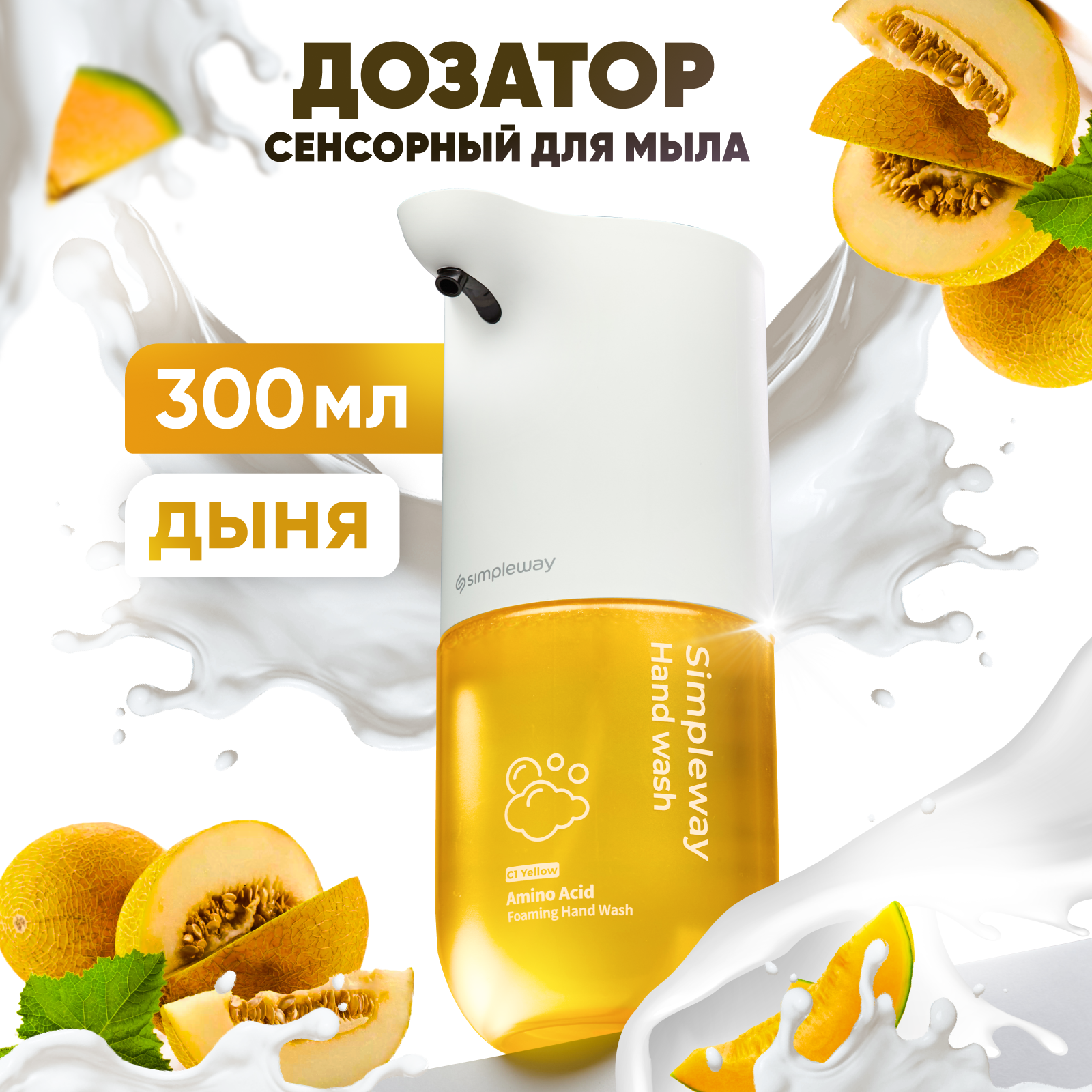 Simpleway Xiaomi Дозатор для жидкого мыла сенсорный умный  Диспенсер со сменным блоком с мылом пенкой  Дыня  Желтое 300мл