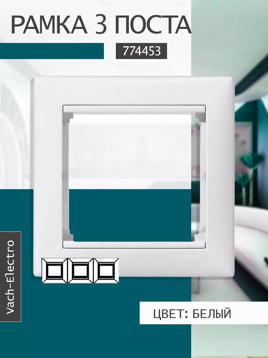 Рамка 3 поста белый 774453