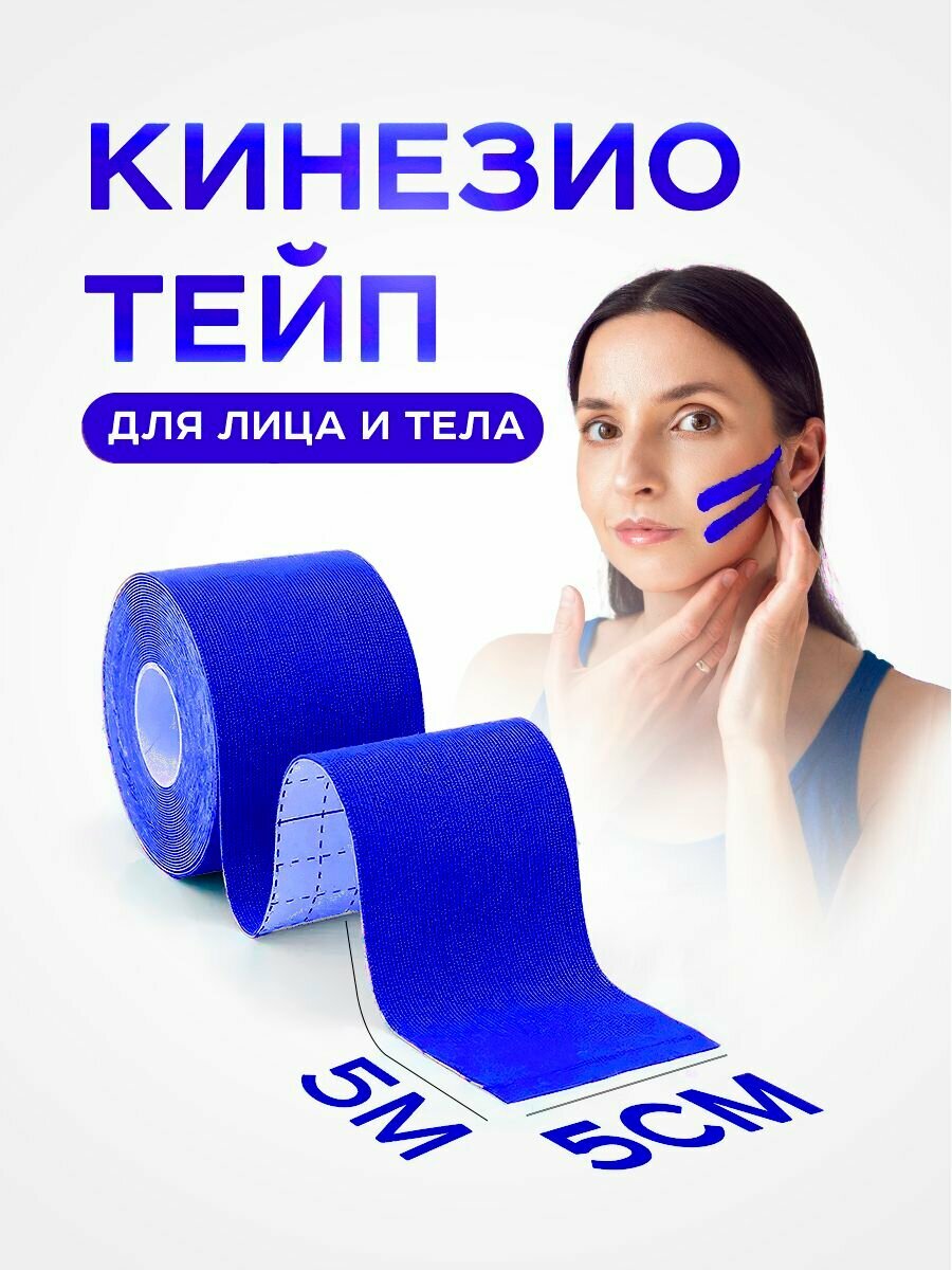 Кинезиотейп для лица и тела, спортивный пластырь, тейп лента,5см х 5м,
