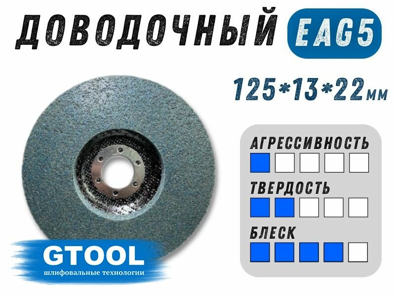 Круг доводочный GTOOL EAG 5 d125*13*22,2мм