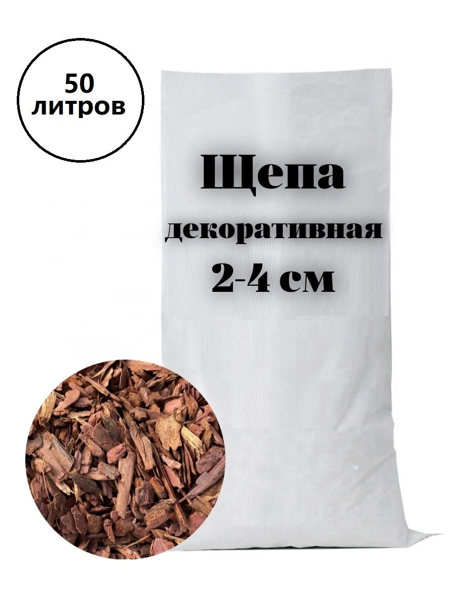 Щепа декоративная некрашенная в мешках для сада (мульча кора лиственницы), 2-4 см, 50 литров