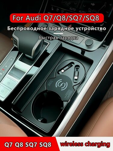 Изображение товара Для Audi Q7 Q8 SQ7 SQ8 Автомобильное беспроводное зарядное устройство Расширенный доковый прикуриватель Модернизация с гибкой линией передачи данных Быстрая зарядка QC3.0