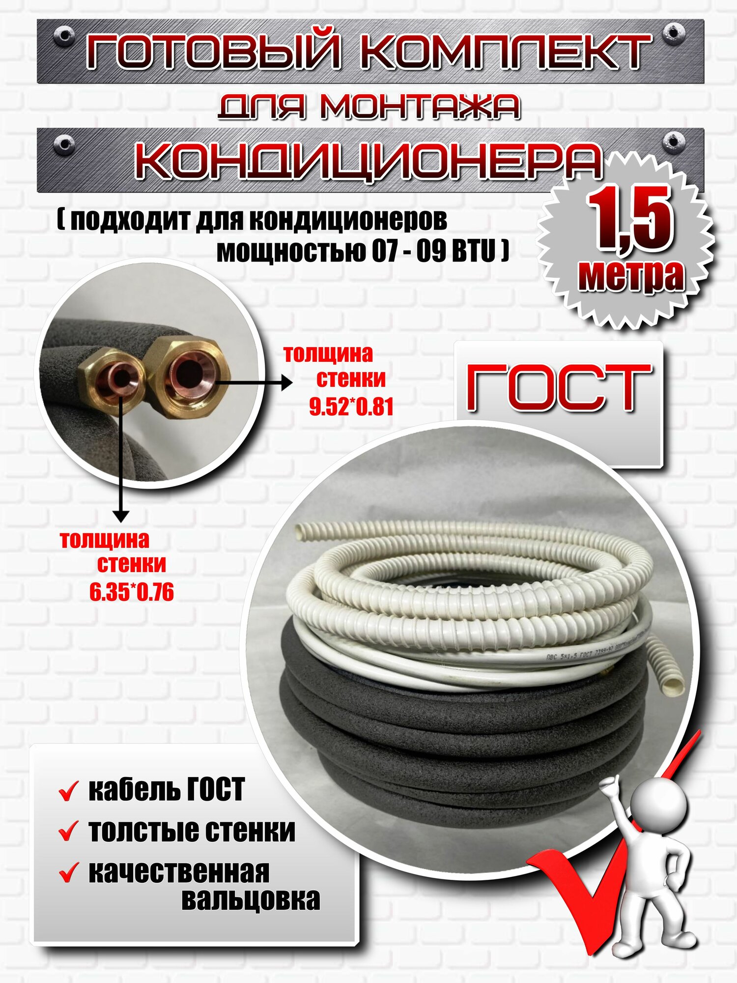 Готовый комплект для монтажа кондиционера 1,5 метра