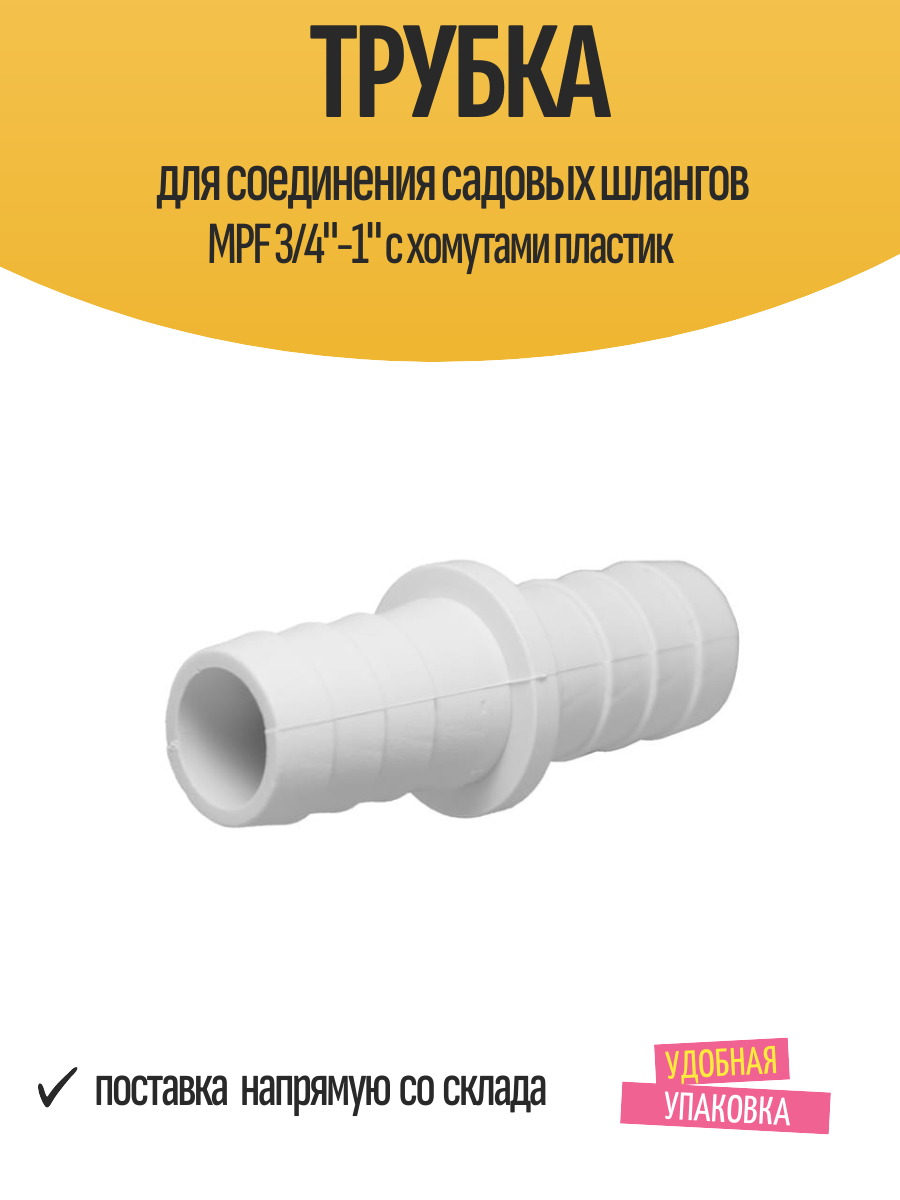 Трубка для соединения садовых шлангов MPF 3/4"-1" с хомутами пластик