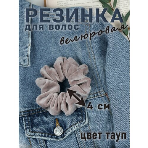 Резинка для волос бархатная/велюр тауп 1шт