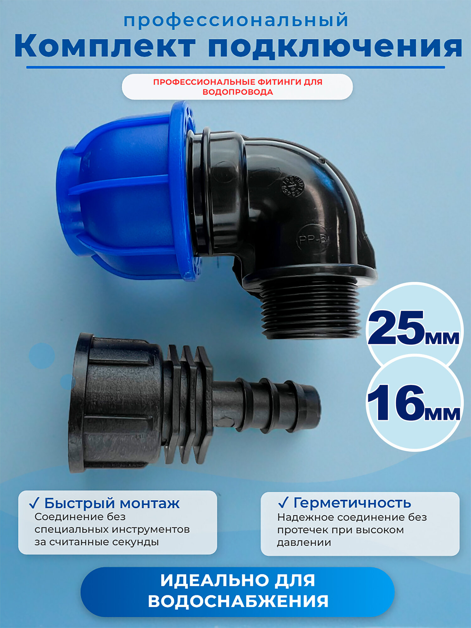 Комплект подключения магистральной трубки 16мм к ПНД трубе 25мм (угол ПНД+адаптер)