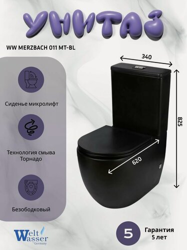 Изображение товара Напольный унитаз WeltWasser MERZBACH 011 MT-BL (34х62х82,5), черный матовый, безободковый, микролифт, торнадо