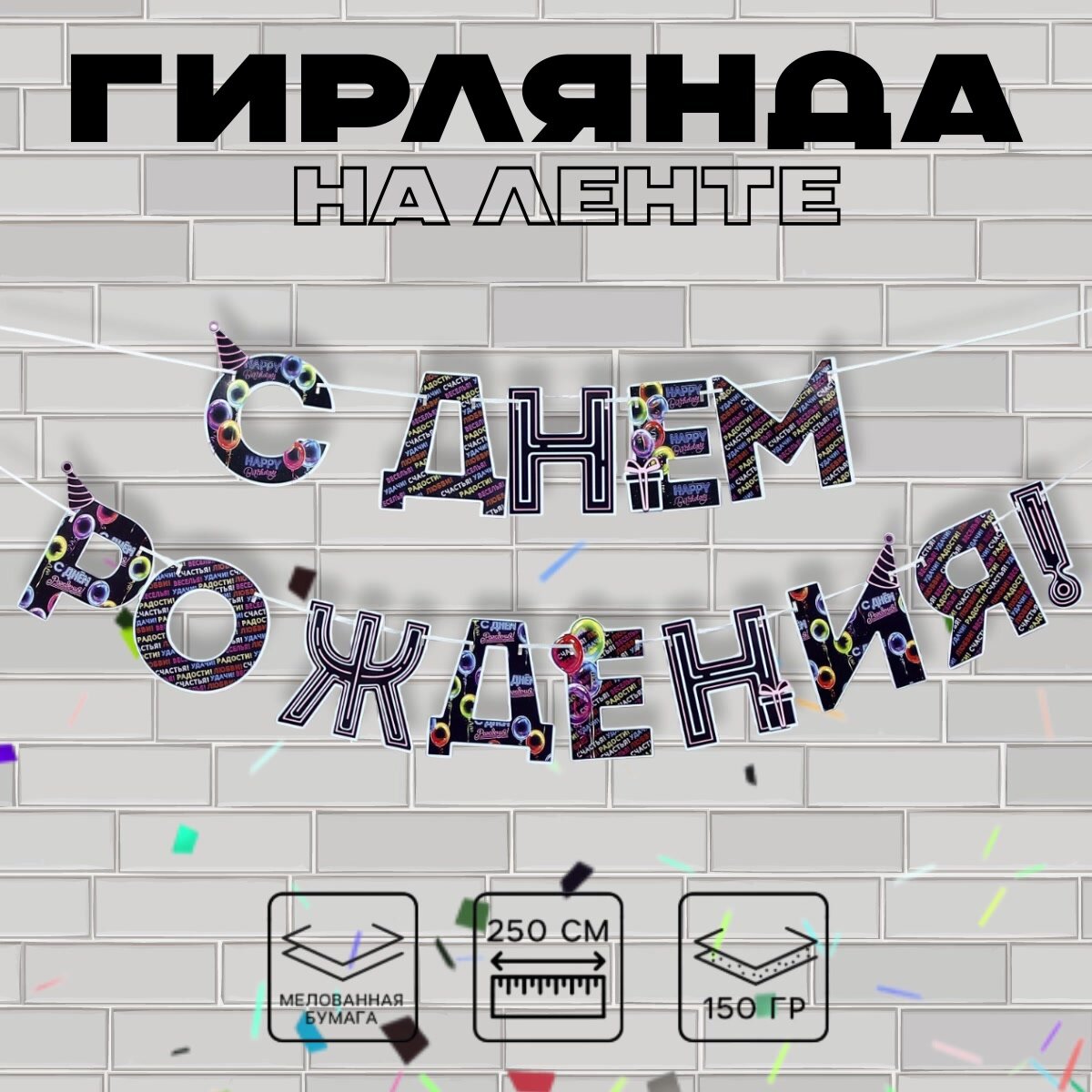 Гирлянда растяжка на ленте «С Днем Рождения!», синяя, длина 250 см — фото 1