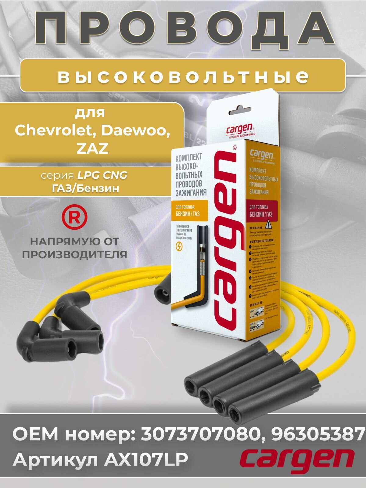 Высоковольтные провода Шевроле Авео Т200 Т250 Т255 Ланос (Chevrolet Aveo T200 T250 T255 Lanos) Дэу Калос Ланос Нексия N150 (Daewoo Kalos Lanos Nexia N150) ЗАЗ Шанс Ланос Вида (ZAZ Chance Lanos Vida) комплект серии LPG OEM: 3073707080 96305387