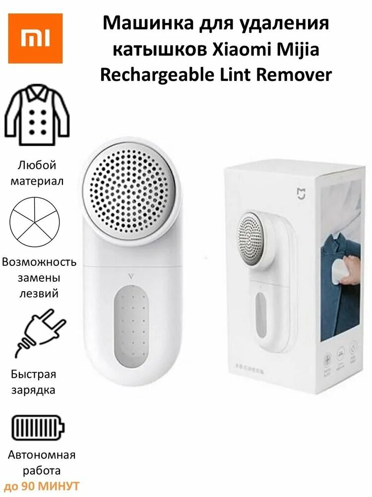 Машинка для удаления катышков Mijia Xiaomi Rechargeable Lint Remover, 1 шт