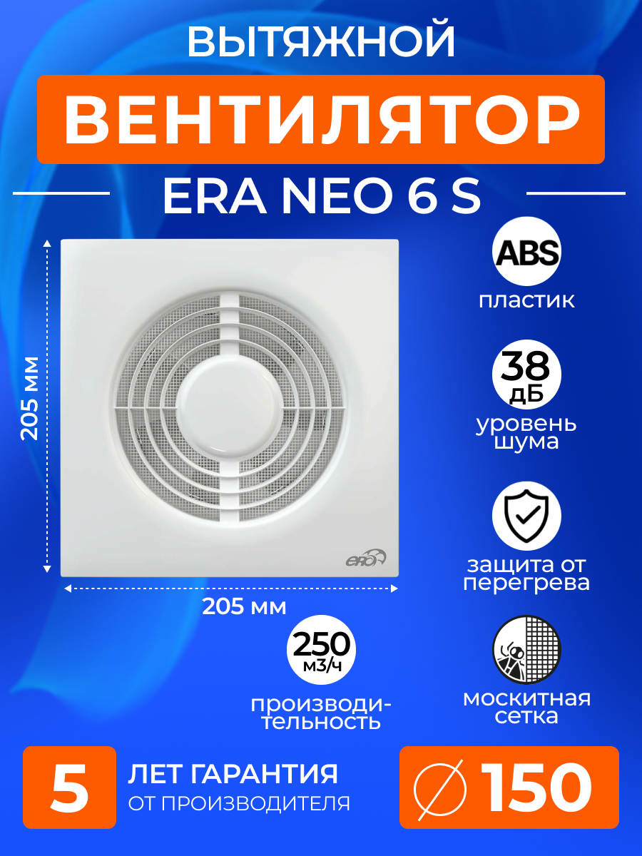 Вентилятор вытяжной ERA NEO 6 S C, 150 мм, сетка, обратный клапан, вытяжка в душ, в ванную, в туалет