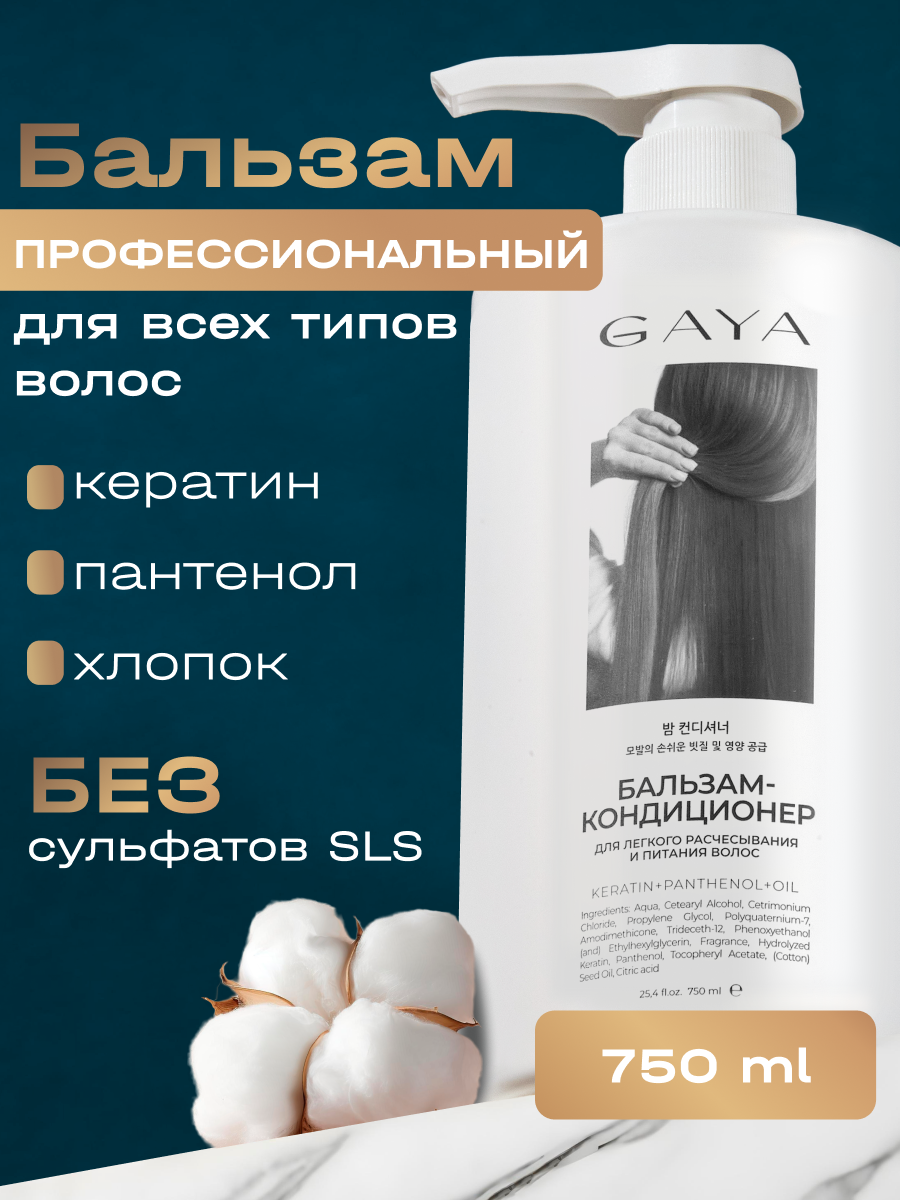 Бальзам для волос профессиональный GAYA