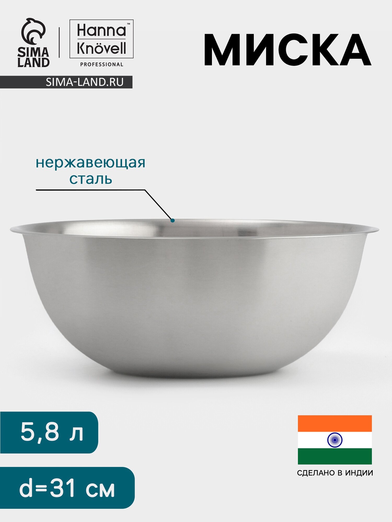 Миска Hanna Knövell 5.8 л d=31 см толщина 0.4-0.5 мм нержавеющая сталь