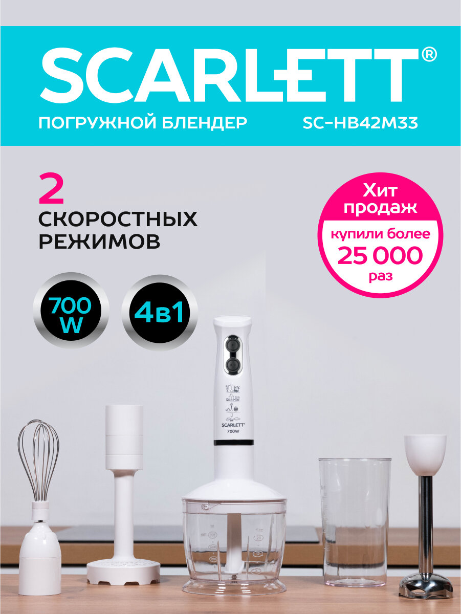 Погружной блендер SC-HB42M33 SCARLETT 700 Вт, белый