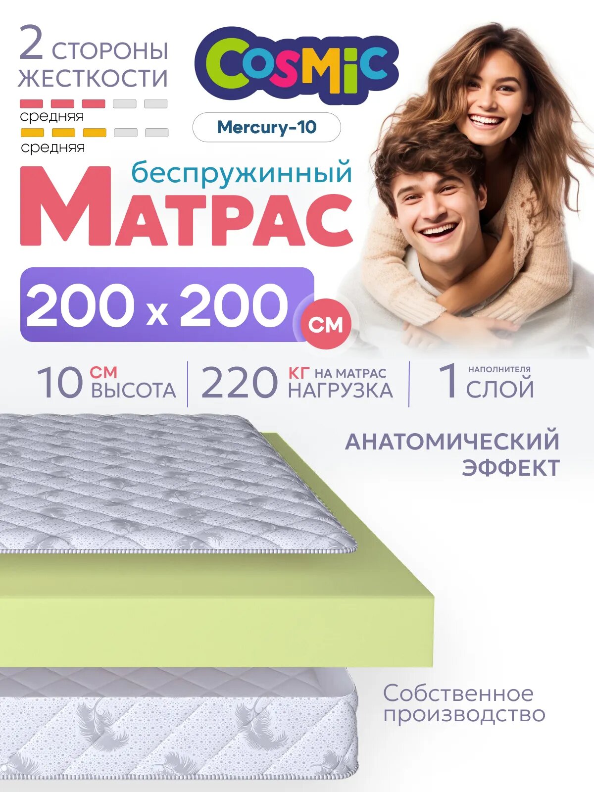 Матрас беспружинный 200х200, для кровати, Cosmic Mercury-10 анатомический, 10 см, двухспальный, средней жесткости