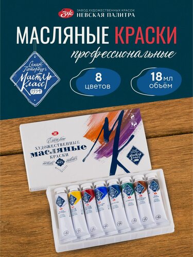 Изображение товара Набор масляных красок Мастер-Класс, художественные, 8 цветов, тубы 18 мл