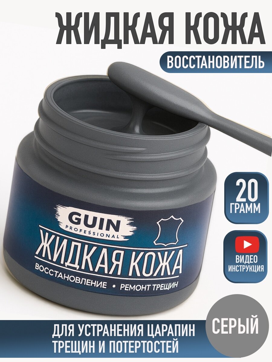 Жидкая кожа GUIN 20 гр Серый восстановитель для ремонта обуви сумок авто мебели кожаных изделий крем-краситель