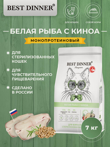 Изображение товара Сухой полнорационный корм Best Dinner MONOPROTEIN Sterilised для стерилизованных кошек, белая рыба и киноа 7 кг